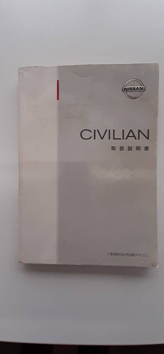 取扱説明書　日産　シビリアン (中古)