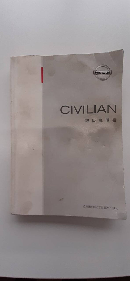 取扱説明書 　日産　シビリアン (中古)