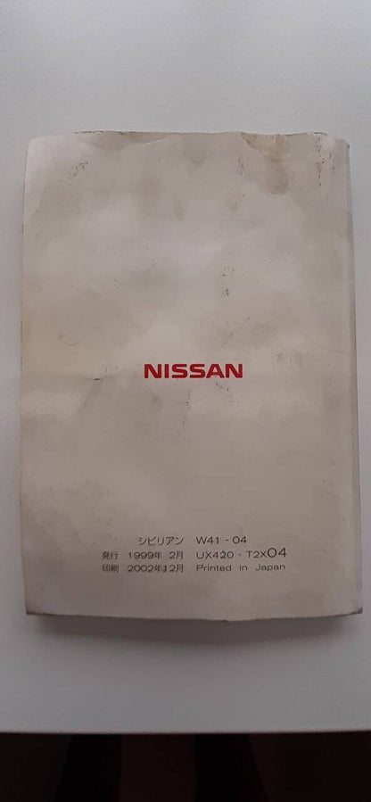 取扱説明書 　日産　シビリアン (中古)