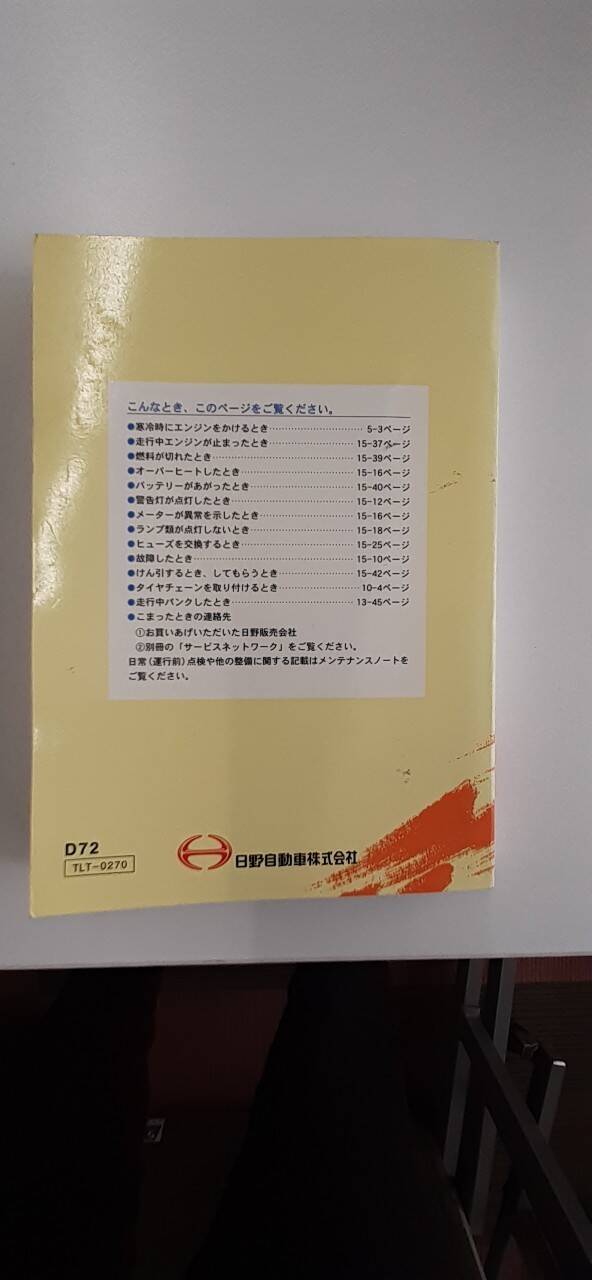 取扱説明書 　日野　デュトロ　 (中古)