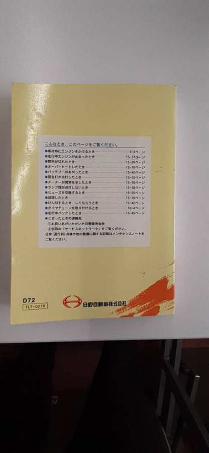 取扱説明書 　日野　デュトロ　 (中古)