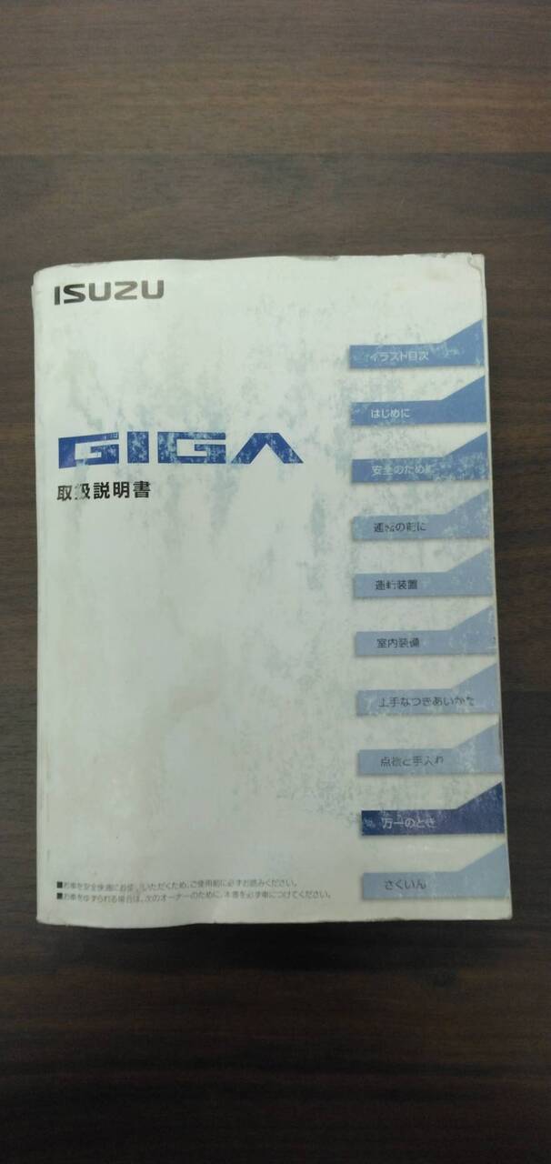 取扱説明書 【いすゞ】 【ギガ】 (中古)
