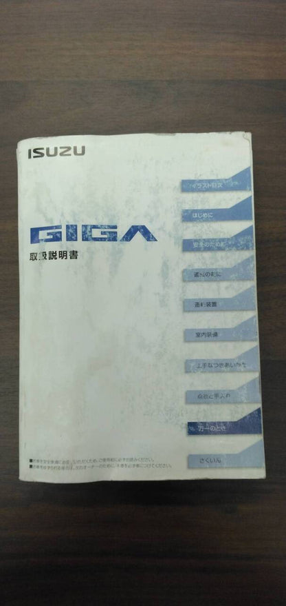 取扱説明書 【いすゞ】 【ギガ】 (中古)