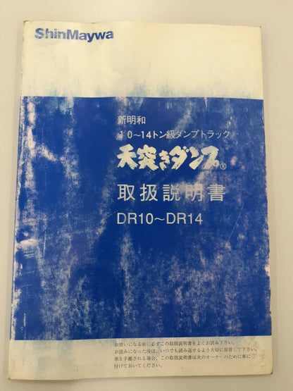 取扱説明書 　新明和　ダンプトラック(中古)