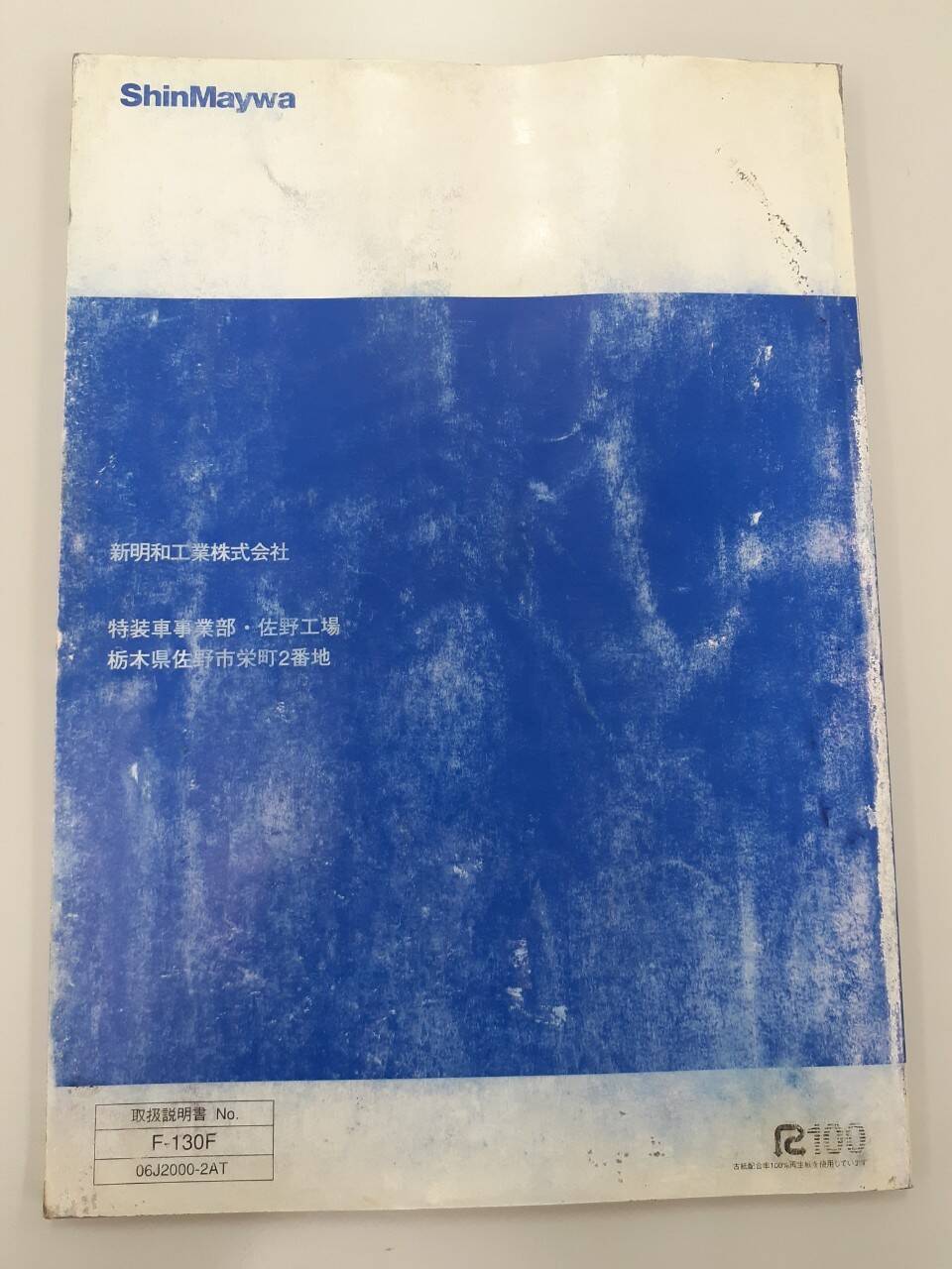 取扱説明書 　新明和　ダンプトラック(中古)