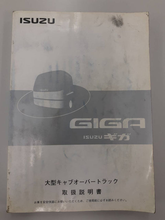 取扱説明書　 いすゞ　ギガ(中古)