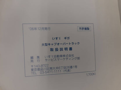 取扱説明書　 いすゞ　ギガ(中古)