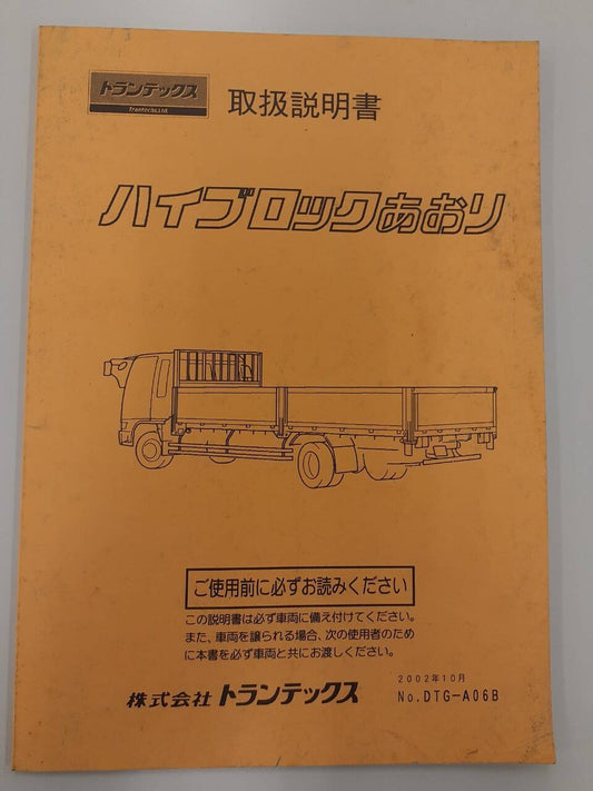 取扱説明書　トランテックス 　ハイブロックあおり(中古)
