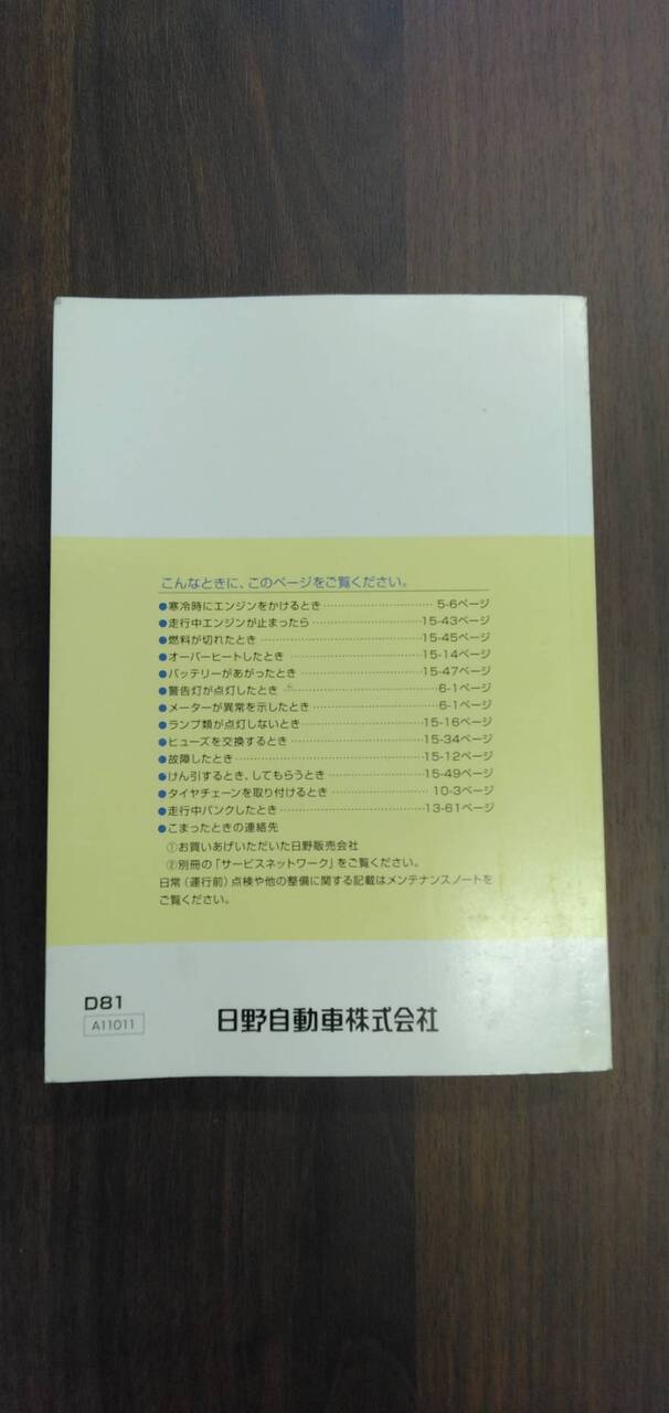 取扱説明書 【日野】 【デュトロ】 (中古)