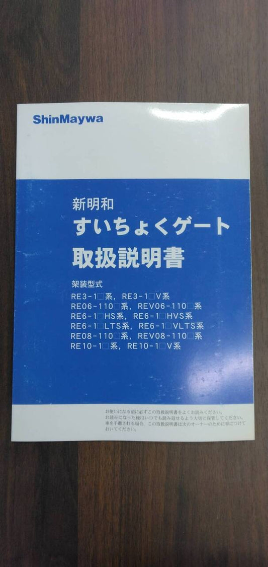 取扱説明書 【新明和】 【すいちょくゲート】 (中古)
