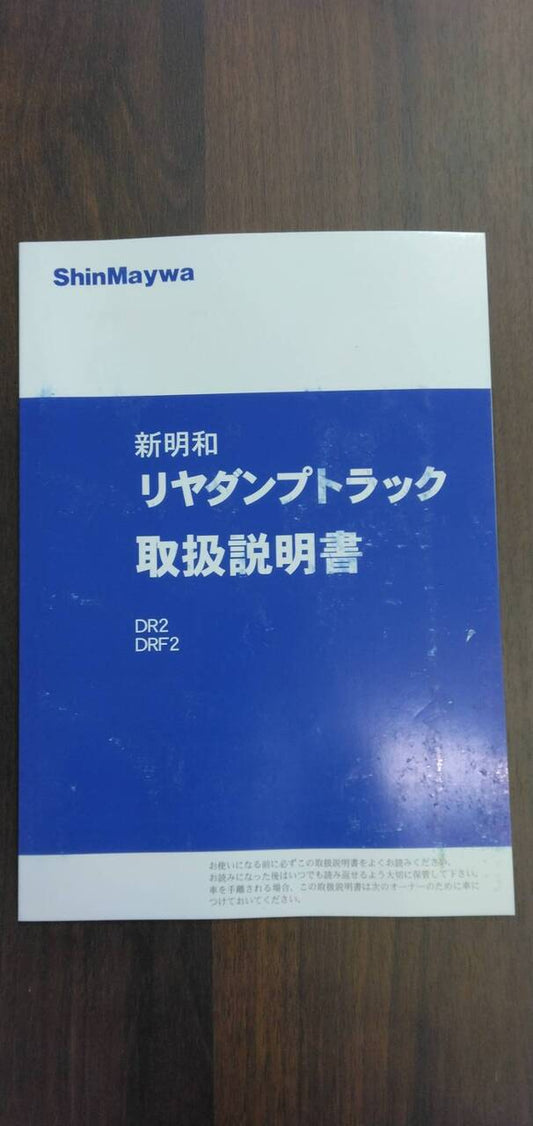 取扱説明書 【新明和】 【リアダンプトラック】 (中古)