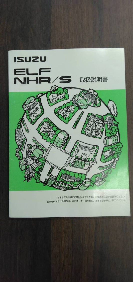 取扱説明書 　いすゞ　エルフ (中古)