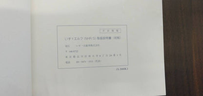 取扱説明書 【いすゞ】 【エルフ】 (中古)