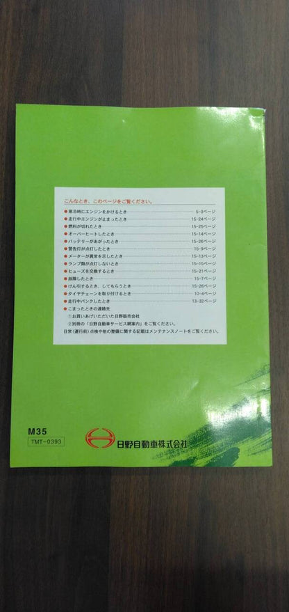 取扱説明書 【日野】 【レンジャー】 (中古)