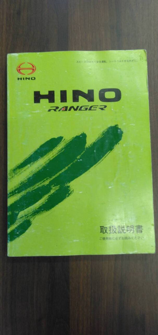 取扱説明書 【日野】 【レンジャー】 (中古)