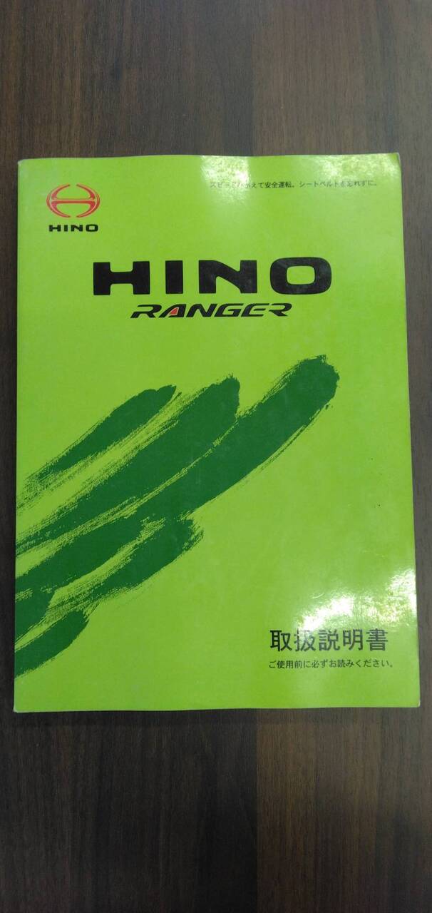 取扱説明書 　日野　レンジャー　 (中古)