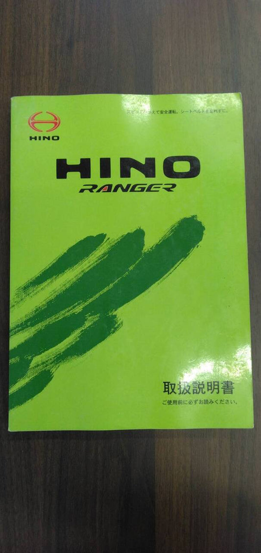 取扱説明書 【日野】 【レンジャー】 (中古)