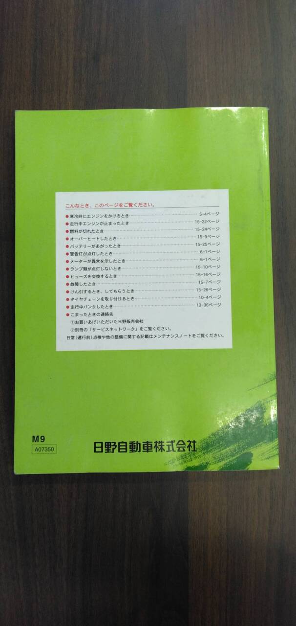 取扱説明書 　日野　レンジャー　 (中古)