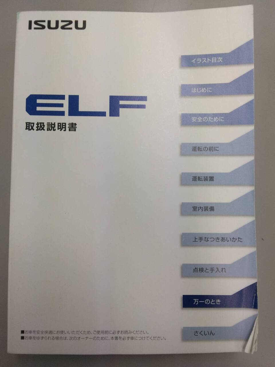 取扱説明書 　いすゞ  エルフ (中古)