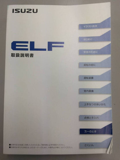 取扱説明書 　いすゞ  エルフ (中古)