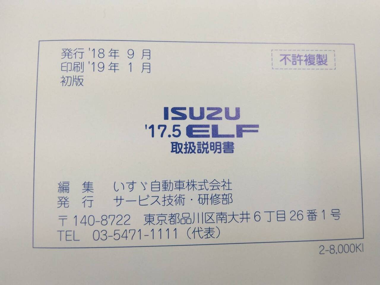 取扱説明書 　いすゞ  エルフ (中古)