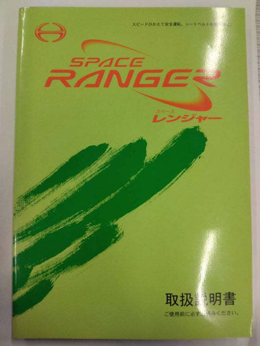 取扱説明書 　日野　スペースレンジャー  (中古)