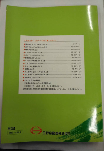 取扱説明書 　日野　スペースレンジャー  (中古)
