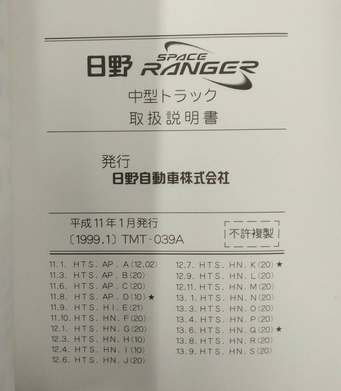 取扱説明書 　日野　スペースレンジャー  (中古)