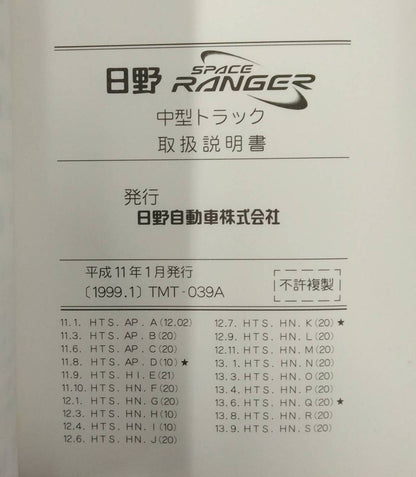取扱説明書 　日野　スペースレンジャー  (中古)