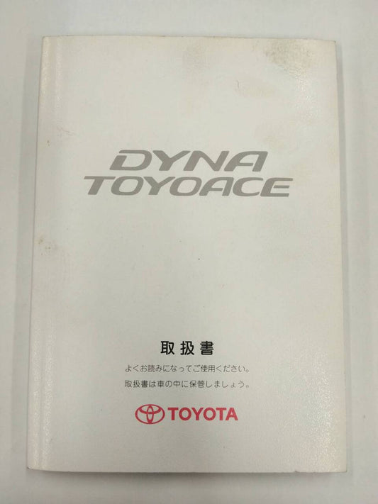 取扱説明書 　トヨタ　ダイナ / トヨエース (中古)