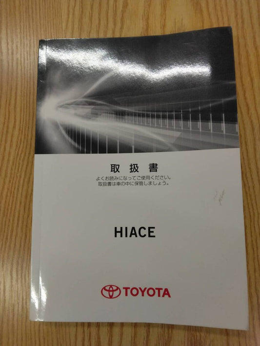 取扱説明書 　トヨタ　ハイエース (中古)