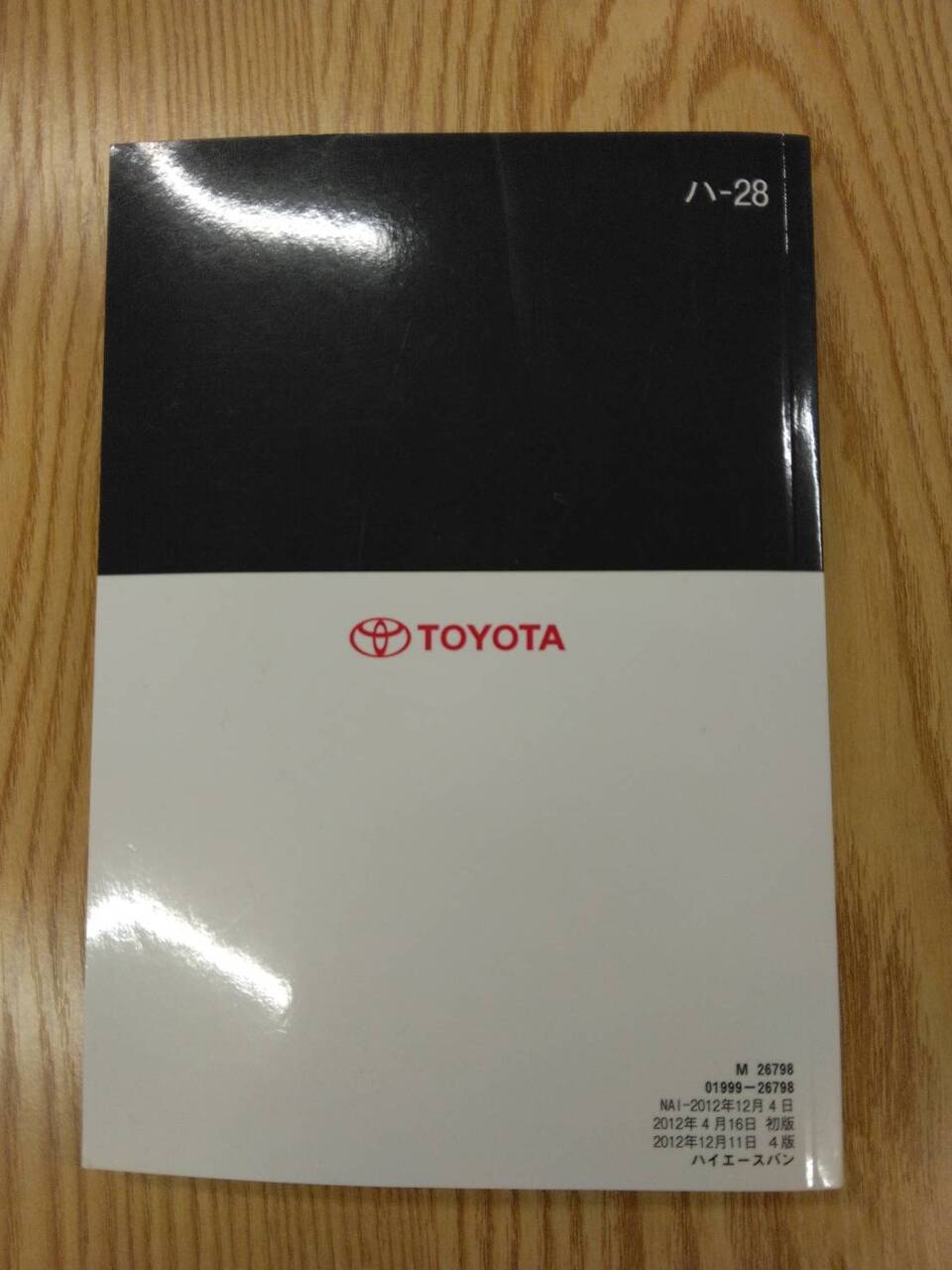 取扱説明書 　トヨタ　ハイエース (中古)