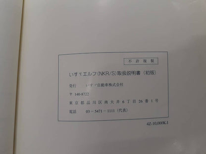 取扱説明書　　　いすゞ　　　エルフ（中古）