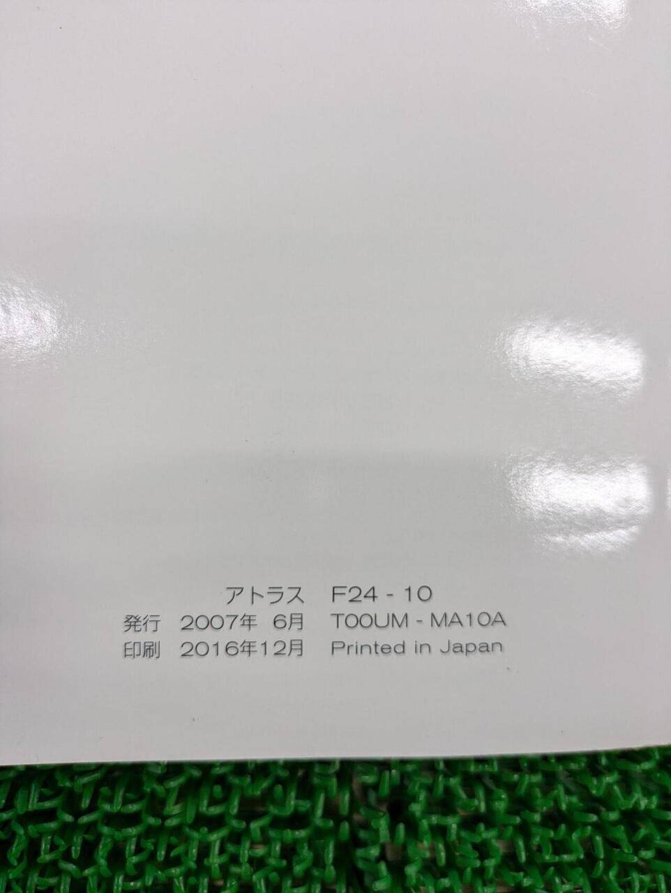 取扱説明書 　日産/アトラス (中古)