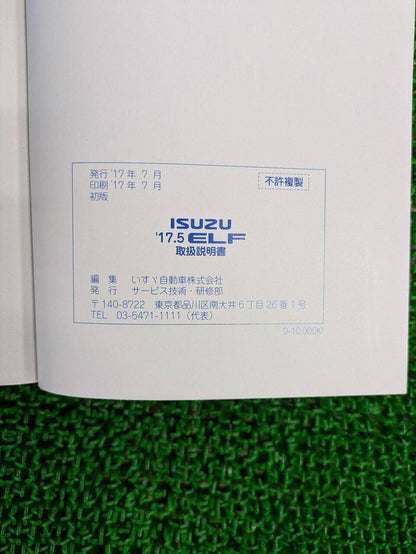 取扱説明書 いすゞ　エルフ (中古)