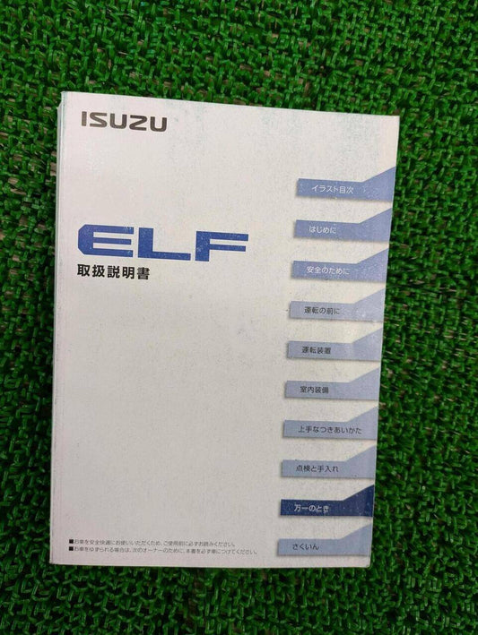 取扱説明書 　いすゞ　エルフ (中古)