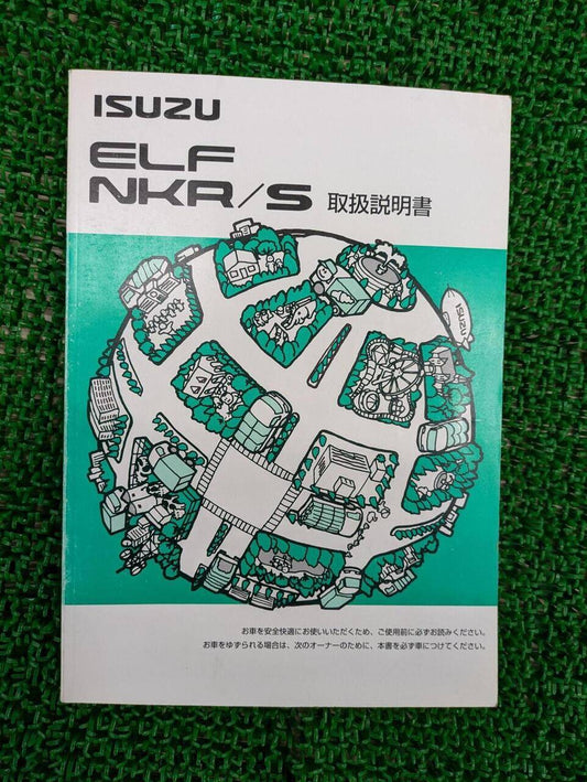 取扱説明書 　いすゞ　エルフ　ELR/NKR (中古)