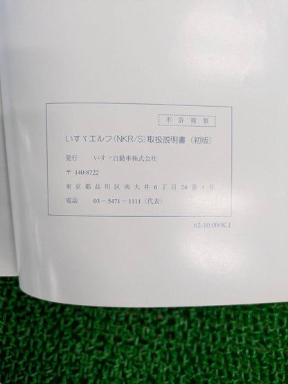 取扱説明書 　いすゞ　エルフ　ELR/NKR (中古)