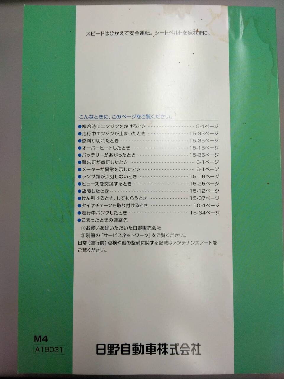 取扱説明書 　日野　レンジャー (中古)