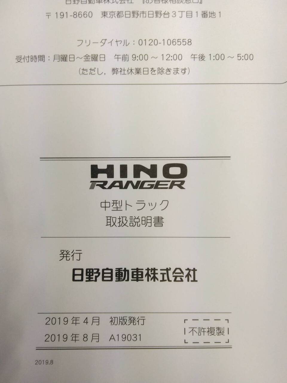 取扱説明書 　日野　レンジャー (中古)