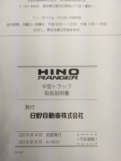 取扱説明書 　日野　レンジャー (中古)