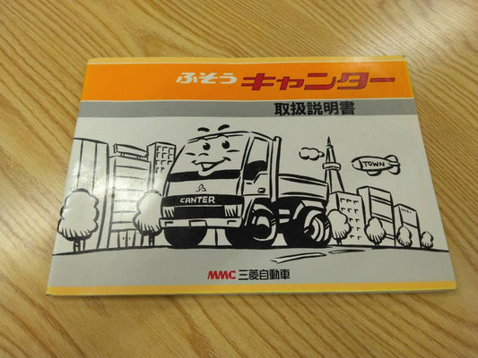 取扱説明書 　三菱ふそう　キャンター (中古)