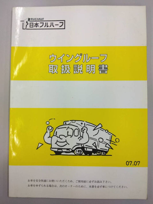 取扱説明書 　日本フルハーフ　ウイングルーフ (中古)