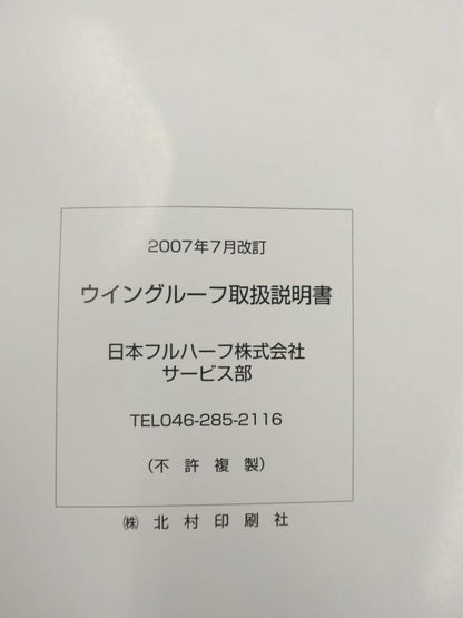 取扱説明書 　日本フルハーフ　ウイングルーフ (中古)