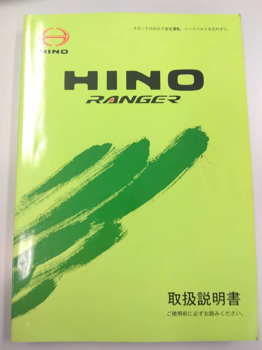 取扱説明書 　日野　レンジャー (中古)
