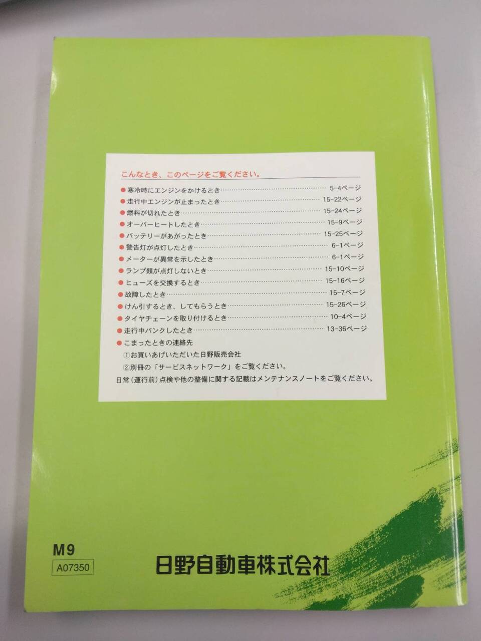 取扱説明書 　日野　レンジャー (中古)