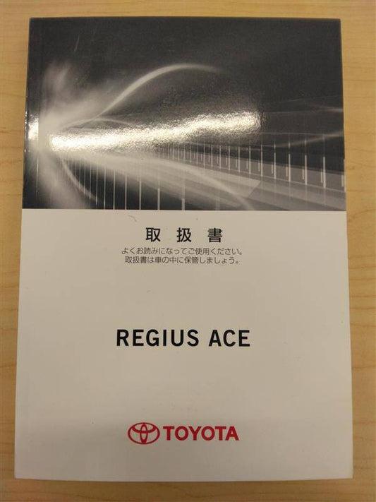 取扱説明書 　TOYOTA　REGIUS ACE　(中古)
