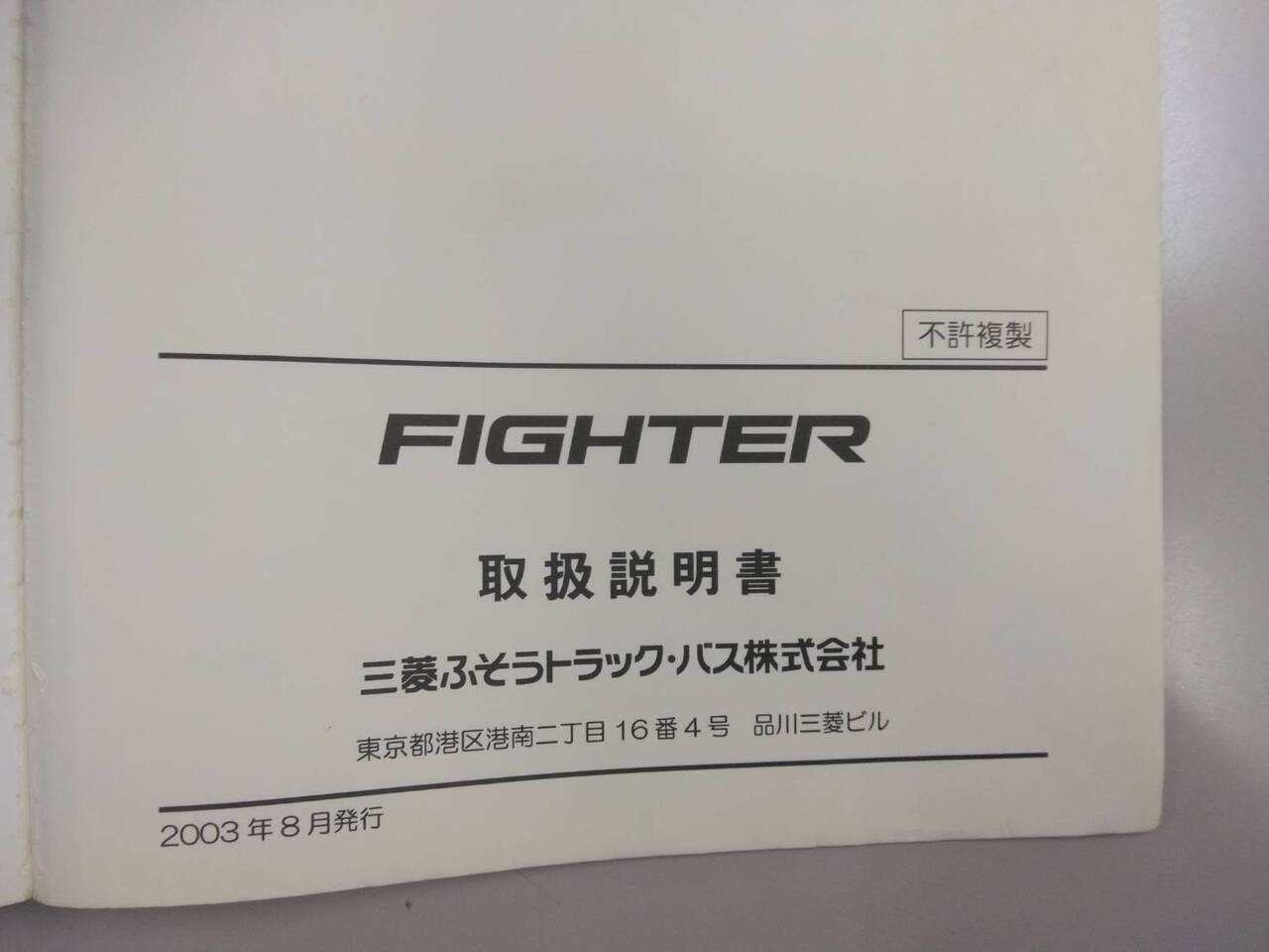取扱説明書 　三菱ふそう　ファイター (中古)