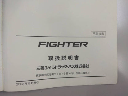 取扱説明書 　三菱ふそう　ファイター (中古)