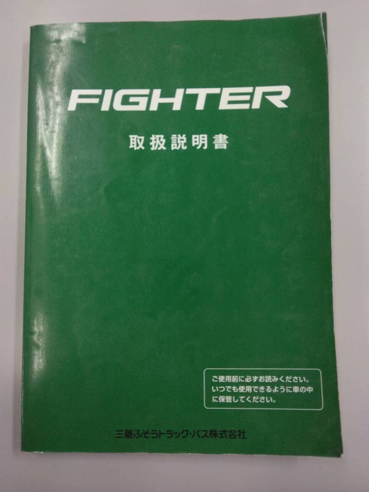 取扱説明書 　三菱ふそう　ファイター (中古)